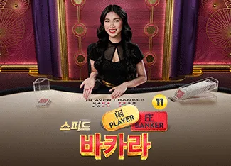 Speed Baccarat 11 - HONEYSLOT777